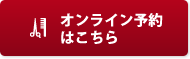 オンライン予約はこちら