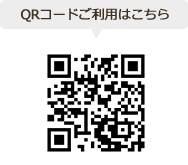 QRコードご利用はこちら